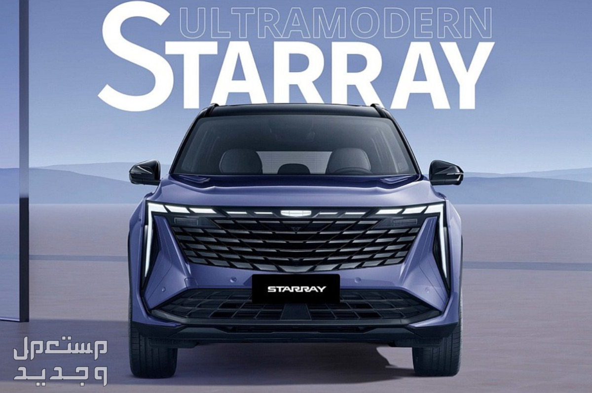 جيلي Starray ستاري راي 2024 صور اسعار مواصفات وفئات من إعلانات جيلي Starray ستاري راي 2024