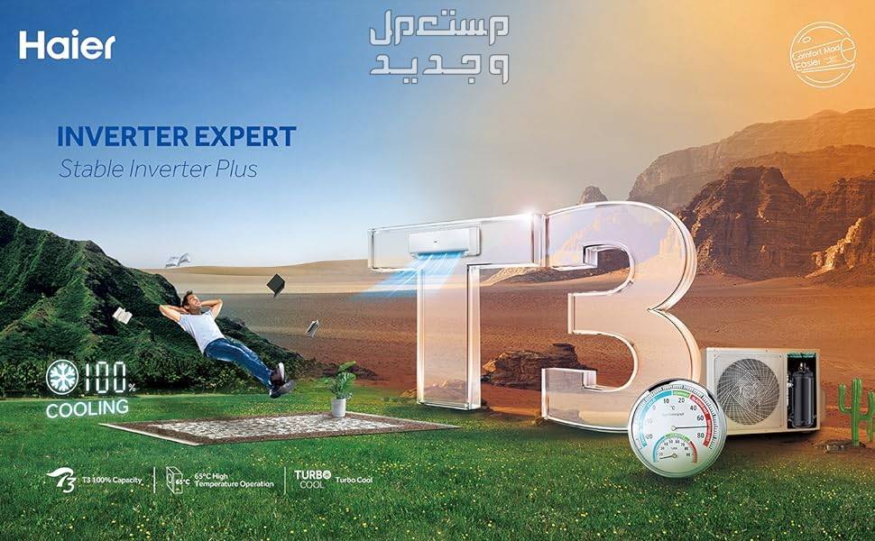 مكيفات هاير سبليت  بأسعار مخفضة وهذه عيوبها ومميزاتها مكيفات هاير سبليت