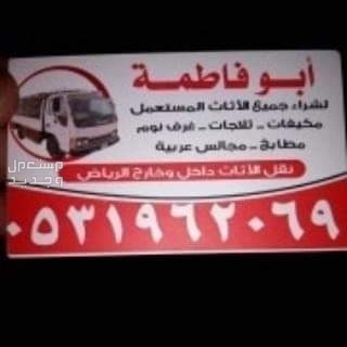 شراء اثاث مستعمل حي الرمال بالرياض