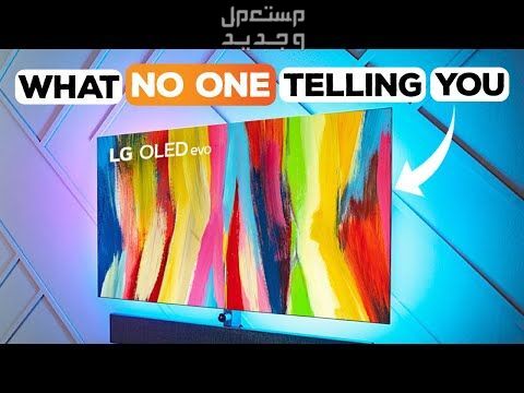 تعرف على مواصفات شاشة سمارت LG C2 OLED في ليبيا LG C2 OLED
