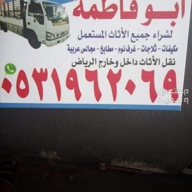 شراء اثاث مستعمل حي اليرموك بالرياض