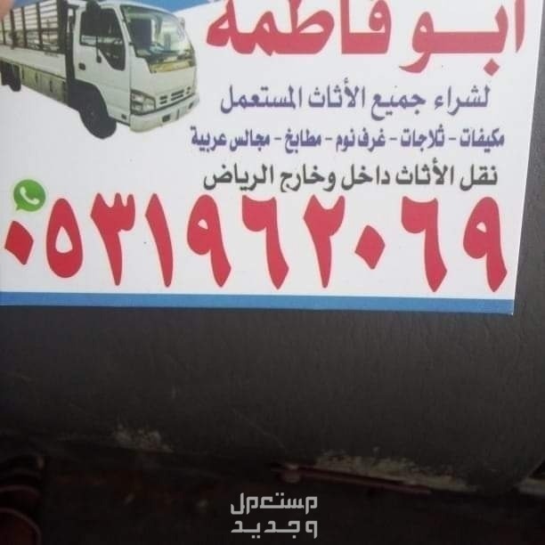 راعي شراء اثاث مستعمل جنوب الرياض
