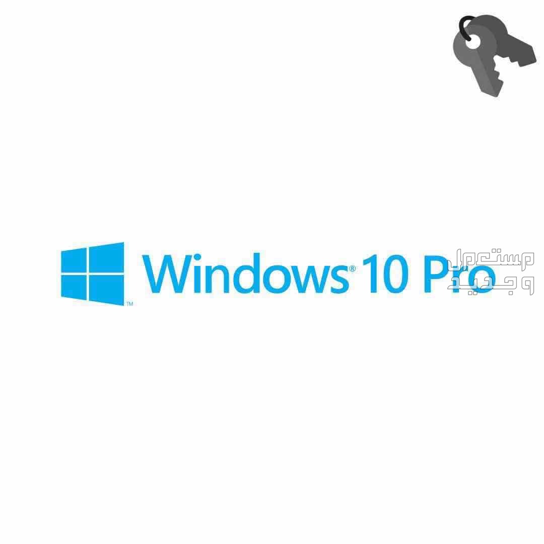 مفتاح ويندوز 11/10 برو - Windows 11/10 Pro
