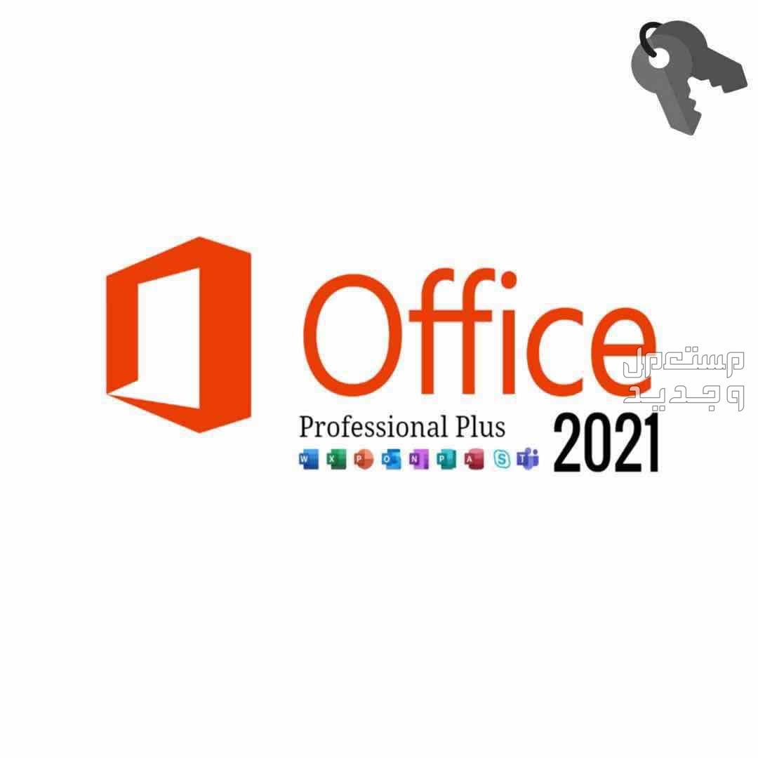 اوفيس 2021 - Office 2021