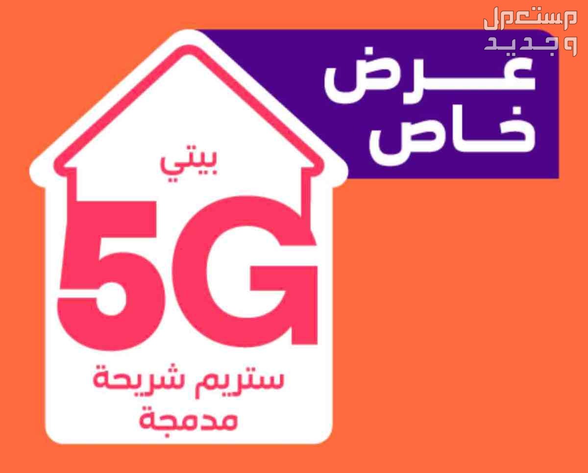 مودم STC 5G + شريحه 5G في جدة بسعر 209 ريال سعودي