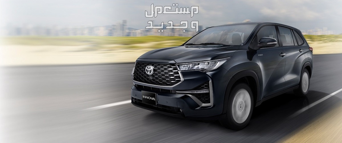 سيارة تويوتا Toyota INNOVA 2022 مواصفات وصور واسعار سيارة تويوتا Toyota INNOVA 2022
