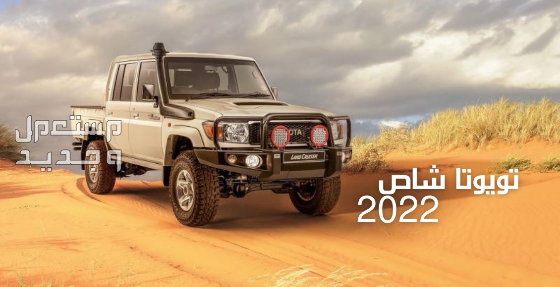 تويوتا شاص ( بيك اب ) Toyota LAND CRUISER 70 2022 مواصفات وصور واسعار في الإمارات العربية المتحدة تويوتا شاص ( بيك اب ) Toyota LAND CRUISER 70 2022