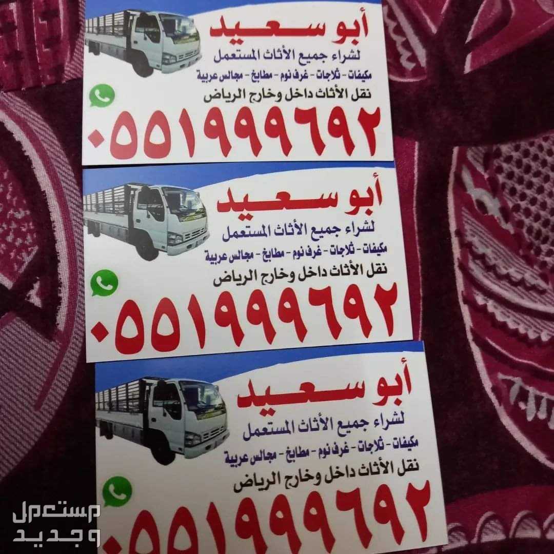 شراء اثاث مستعمل حي الموسى القروب الرياض