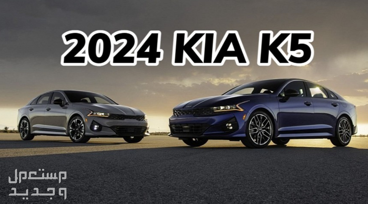 كيا K5 كي 5 2024 صور اسعار مواصفات وفئات الإعلان عن كيا K5 كي 5 2024