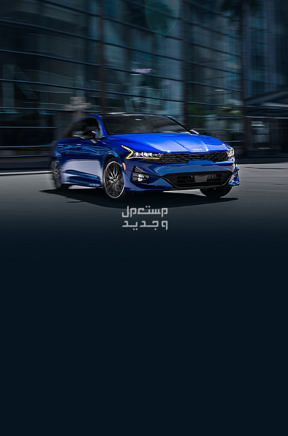 كيا K5 كي 5 2024 صور اسعار مواصفات وفئات تصميم كيا K5 كي 5 2024
