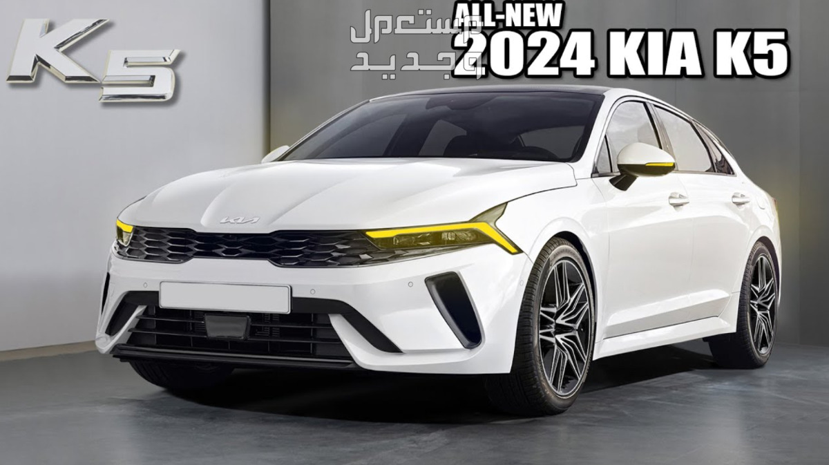 كيا K5 كي 5 2024 صور اسعار مواصفات وفئات أمامية كيا K5 كي 5 2024