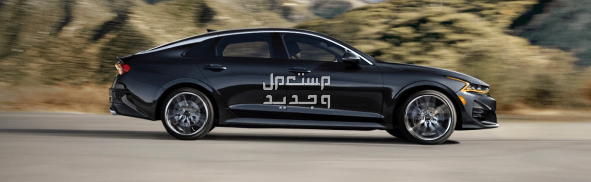 كيا K5 كي 5 2024 صور اسعار مواصفات وفئات أداء كيا K5 كي 5 2024