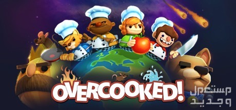 تعرف على لعبة الاثارة و التشويق Overcooked Overcooked