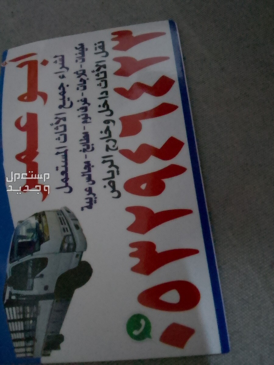 دينا نقل عفش بحي العارض