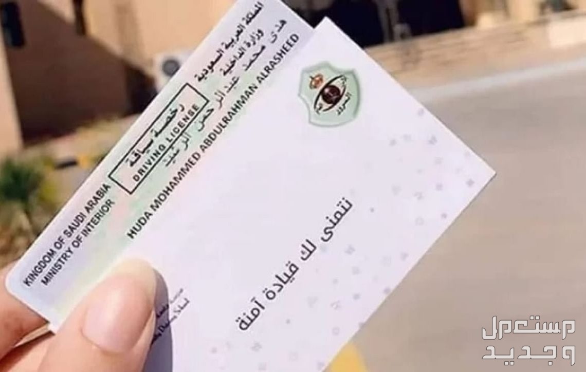 خطوات استخراج رخصة قيادة للمواطنين والمقيمين 1445 في الأردن استخراج رخصة قيادة