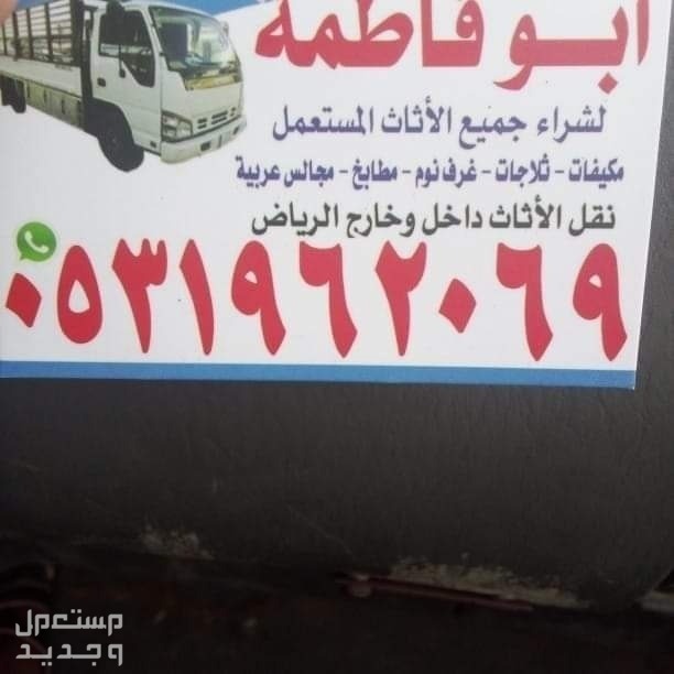 شراء اثاث مستعمل حي اليرموك بالرياض