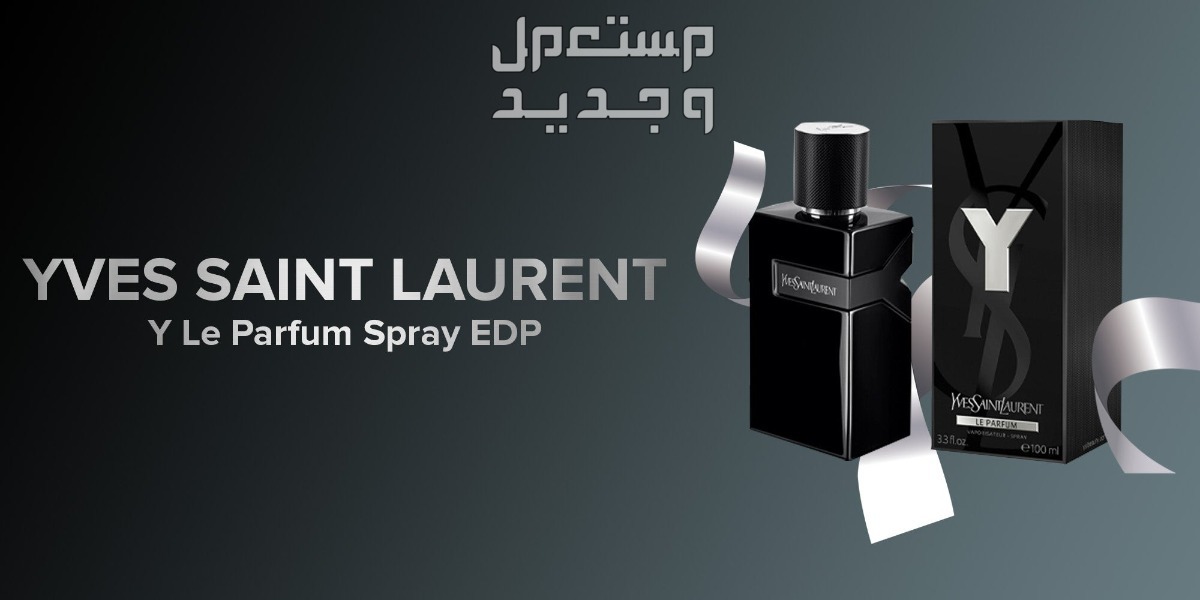 أفضل عطور إيف سان لوران الرجالية لعام 2023 تفاصيل عطر Yves Saint Laurent Y Le Parfum