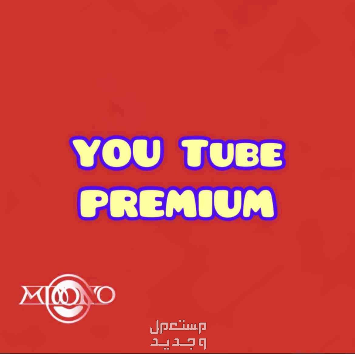 اشتراك يوتيوب بريموم  في الرياض