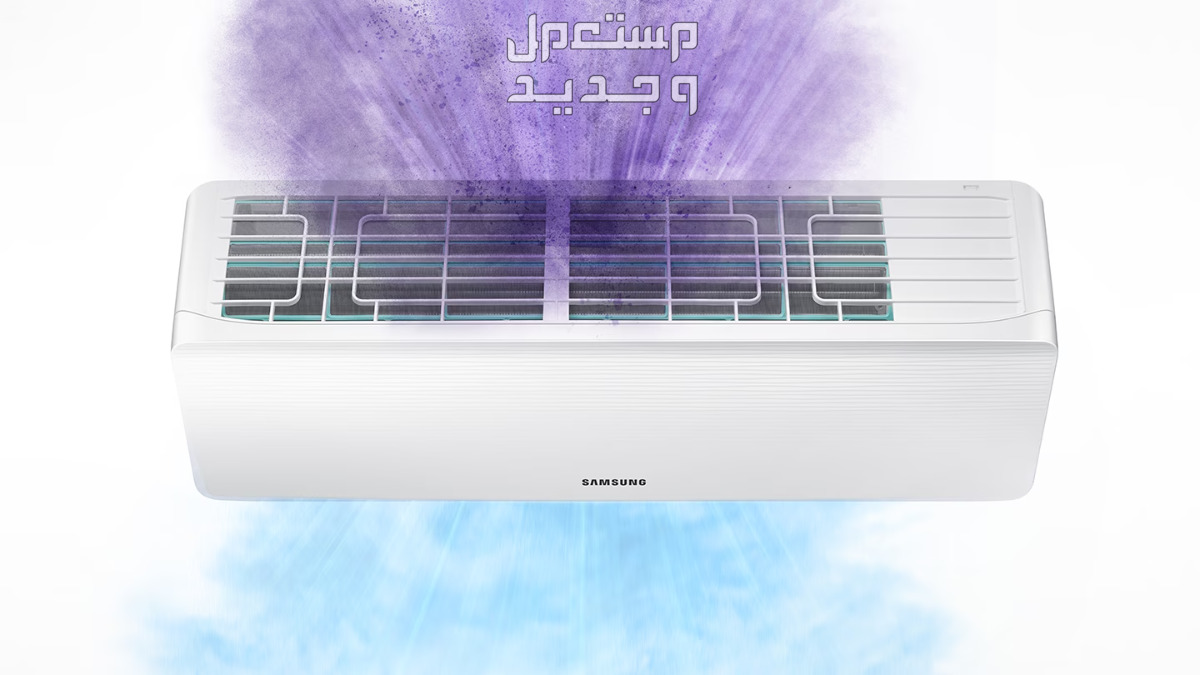 مكيف سامسونج الأكثر مبيعاً في 2023 تخفيضات كبيرة ومميزات فائقة في قطر مكيف سامسونج هواء نقي