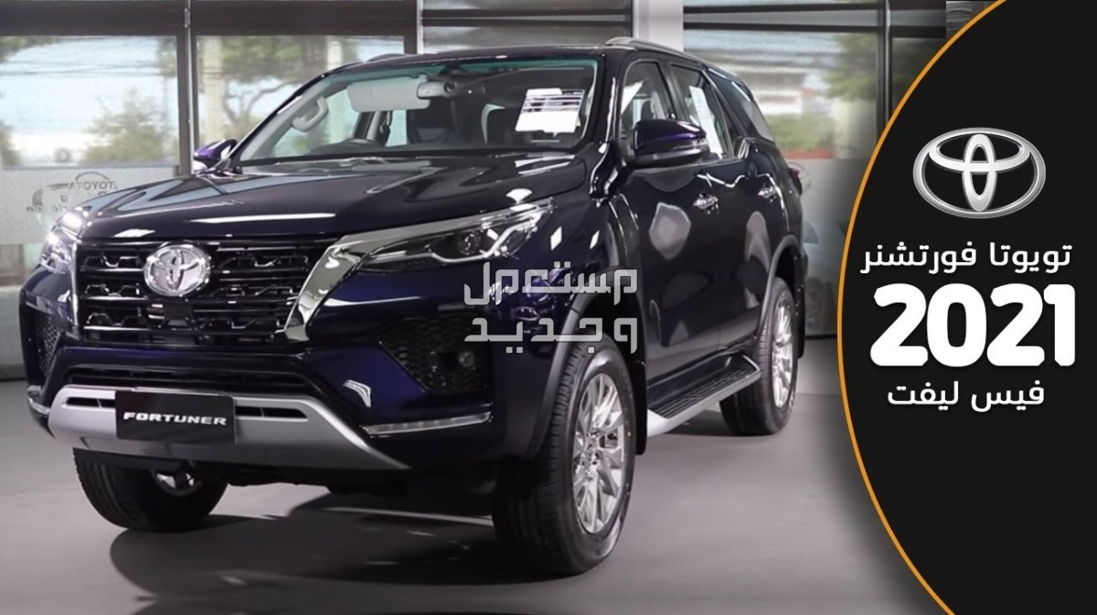 سيارة تويوتا Toyota FORTUNER 2021 مواصفات وصور واسعار سيارة تويوتا Toyota FORTUNER 2021
