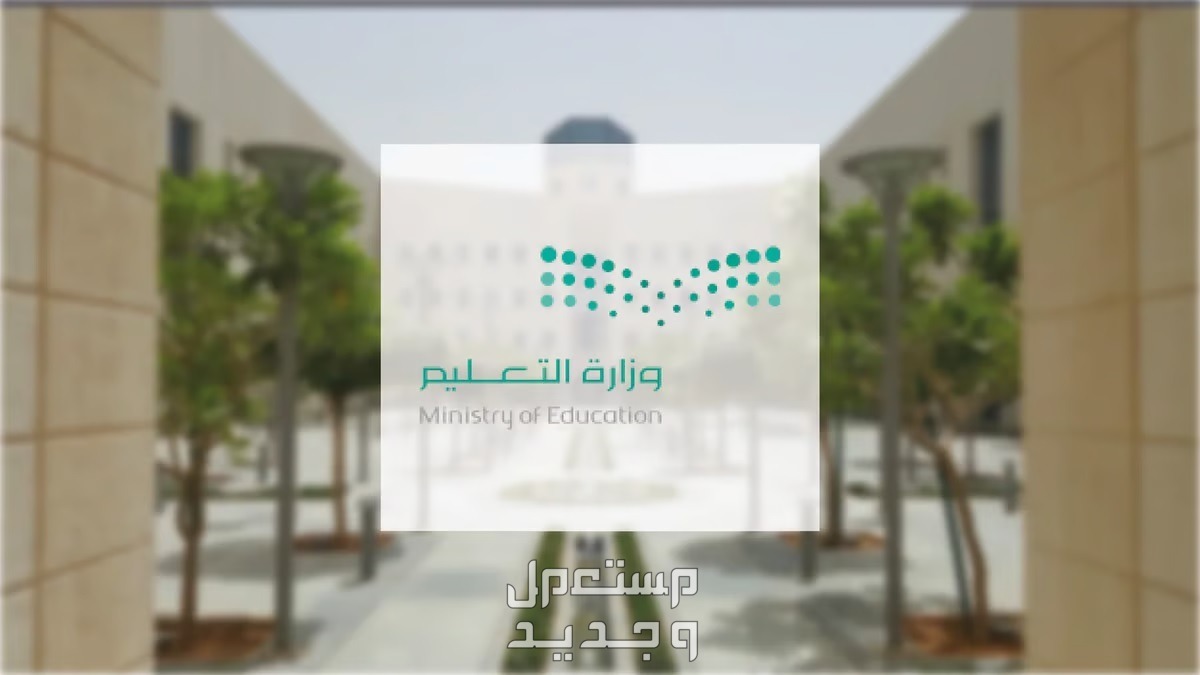 شروط وكيفية التقديم على وظيفة معلم ممارس 1445 في السعودية في الجزائر وزارة التعليم