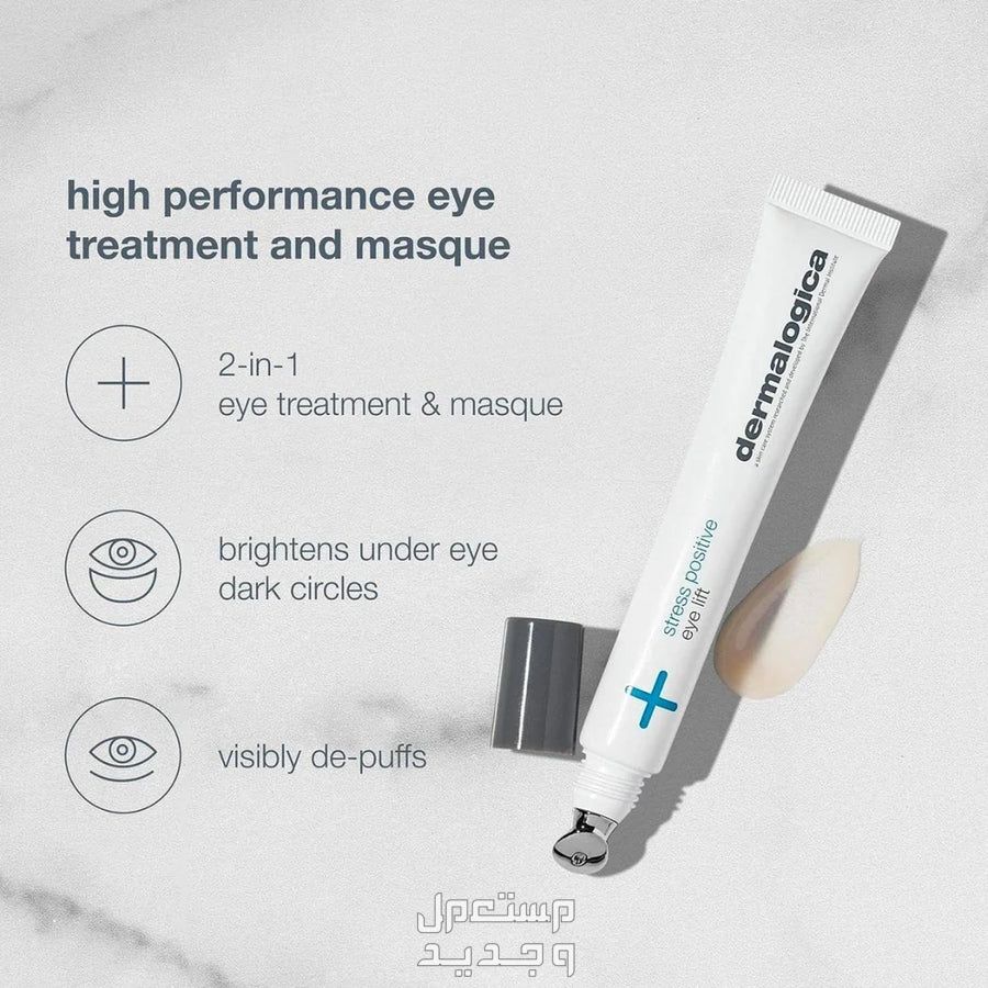 أفضل ماسك للعين لعلاج الهالات السوداء لعام 2023 في السعودية ماسك للعين من Dermalogica Stress Positive Eye Lift