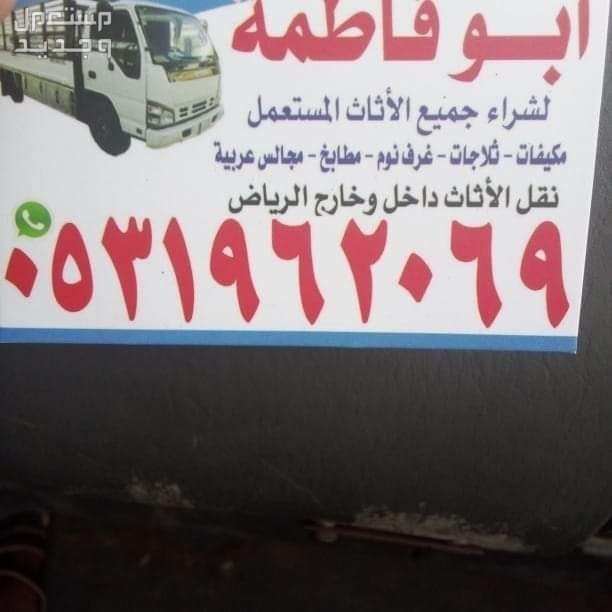 شراء اثاث مستعمل حي الياسمين بالرياض