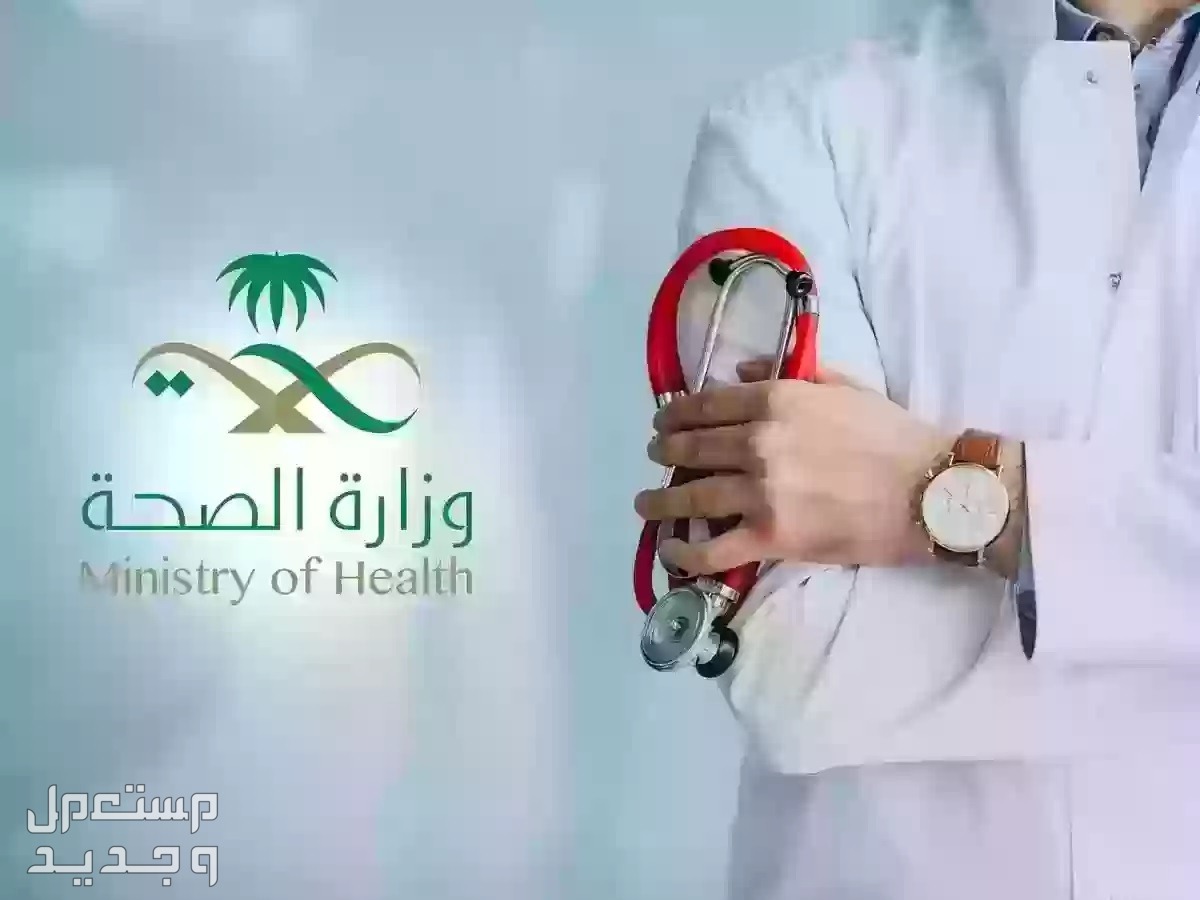 شروط قبول العذر الطبي في نظام العمل السعودي 1445 في الأردن وزارة الصحة