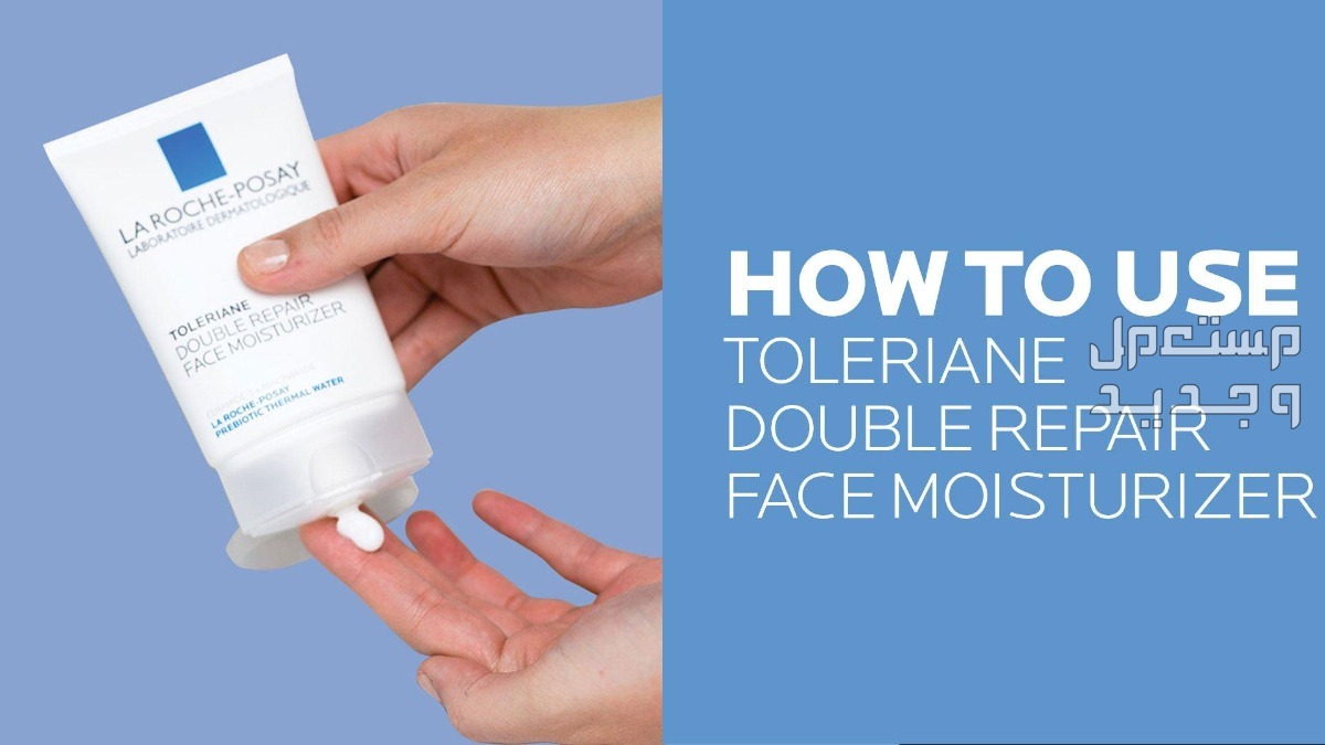 أفضل كريم مرطب للرجال أصحاب البشرة الحساسة طريقة استخدام كريم مرطب من La Roche-Posay Toleriane Double Repair Face Moisturiz