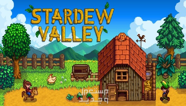 تعرف على لعبة Stardew Valley المزدوجة Stardew Valley