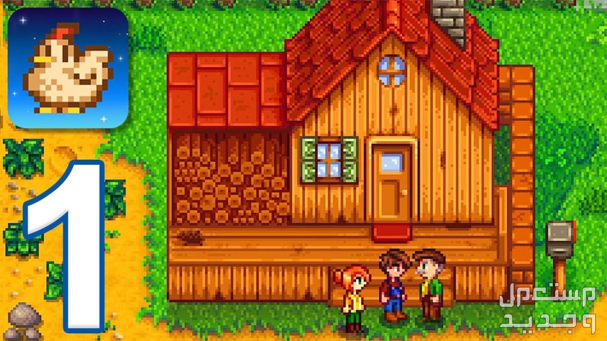 تعرف على لعبة Stardew Valley المزدوجة Stardew Valley