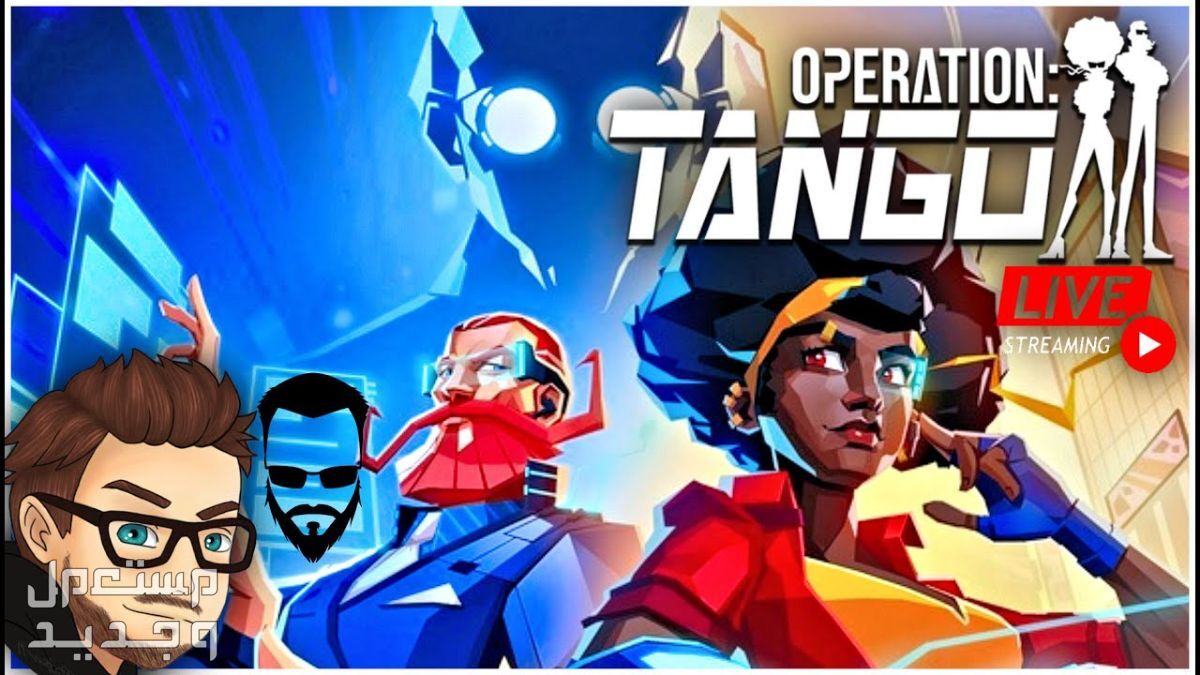 تعرف على مواصفات لعبة Operation: Tango المزدوجة Operation: Tango