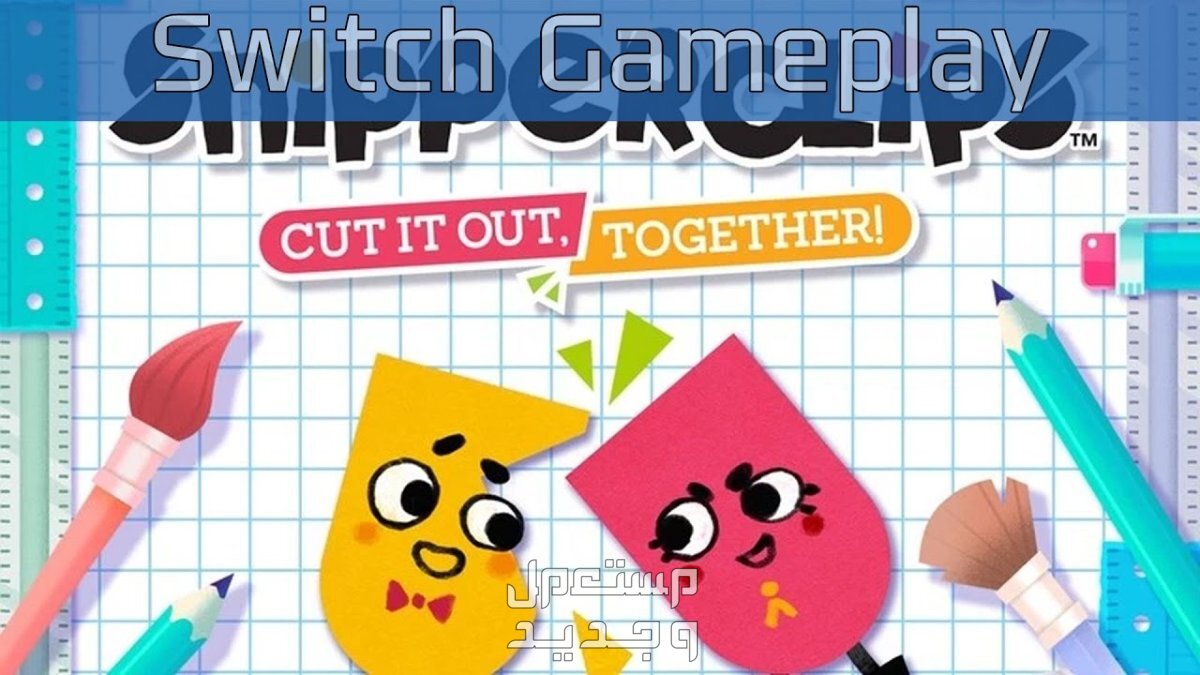 تعرف على مواصفات لعبة SnipperClips المزدوجة SnipperClips