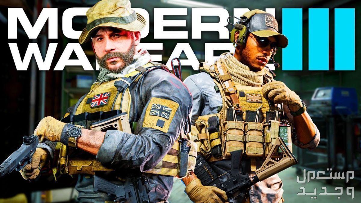 تعرف على لعبة الحروب Call of Duty: Modern Warfare III Call of Duty: Modern Warfare III