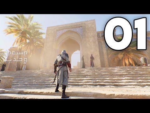 نصائح لتجربة لعبة الإثارة و التاريخ Assassin's Creed Mirage في المغرب Assassin's Creed Mirage