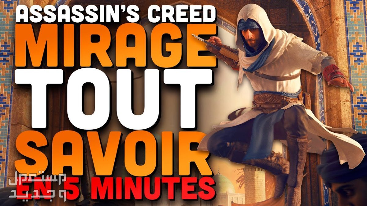 نصائح لتجربة لعبة الإثارة و التاريخ Assassin's Creed Mirage في عمان Assassin's Creed Mirage