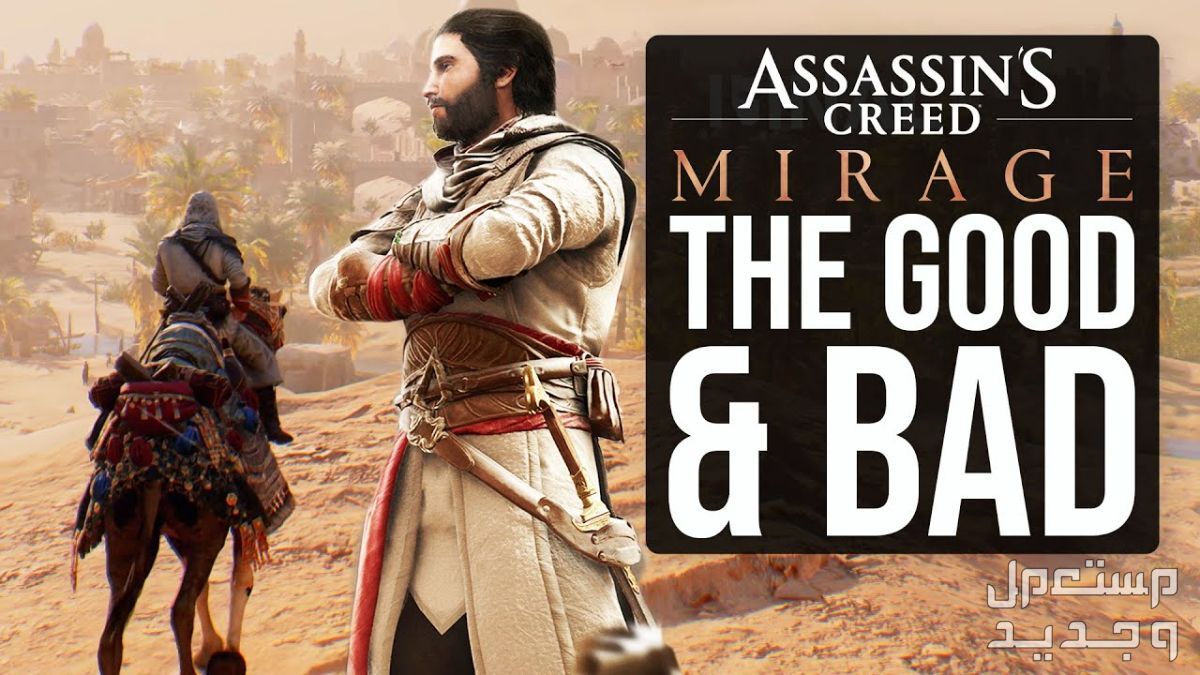 نصائح لتجربة لعبة الإثارة و التاريخ Assassin's Creed Mirage في السودان Assassin's Creed Mirage