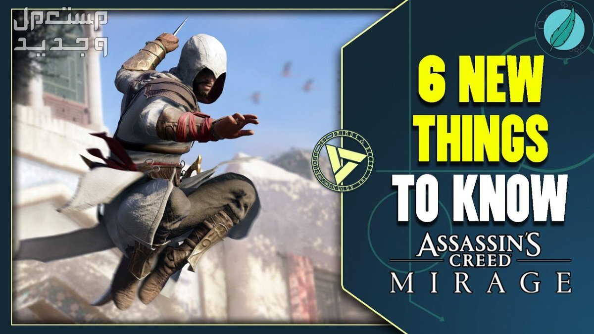 نصائح لتجربة لعبة الإثارة و التاريخ Assassin's Creed Mirage في السعودية Assassin's Creed Mirage