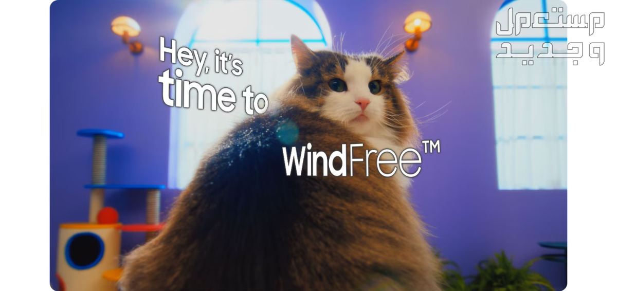 التفاصيل الكاملة لمميزات وسعر مكيف سامسونج Wind-Free المثالي مميزات تكنولوجيا Wind-Free