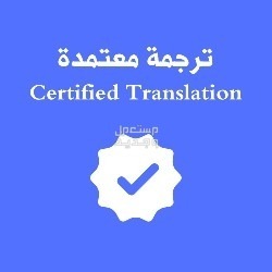 ترجمة معتمدة - مكتب ترجمة معتمد
