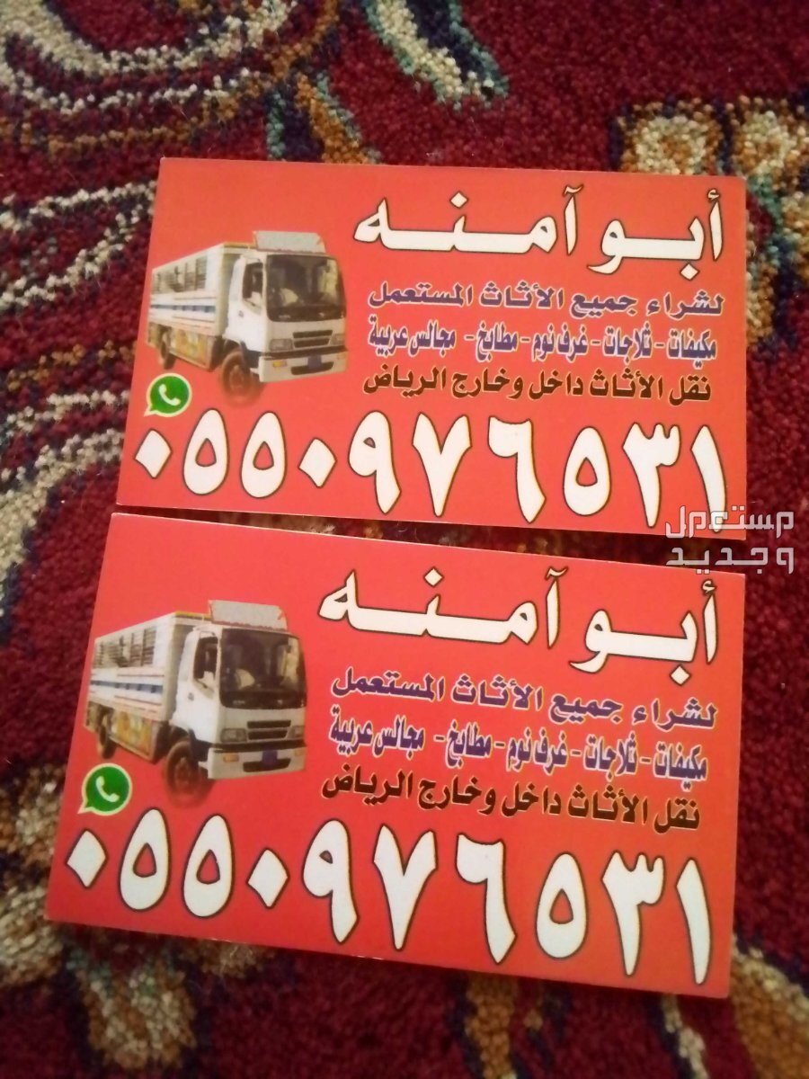شراء اثاث مستعمل حي المنار في الرياض بسعر 300 ريال سعودي