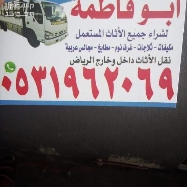 شراء اثاث مستعمل حي إشبيلية الرياض