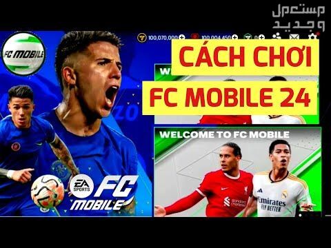 تعرف على لعبة كرة القدم الجديدة EA FC Mobile في تونس EA FC Mobile