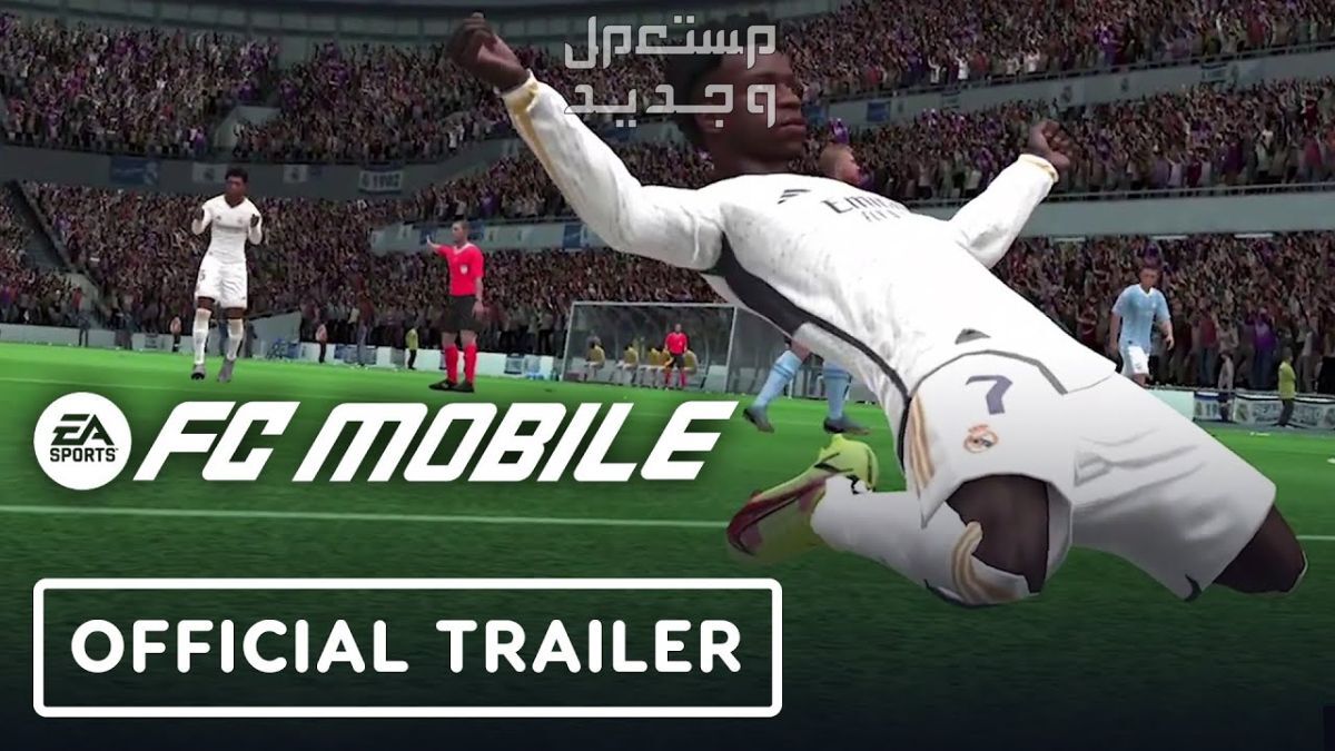 تعرف على لعبة كرة القدم الجديدة EA FC Mobile في موريتانيا EA FC Mobile