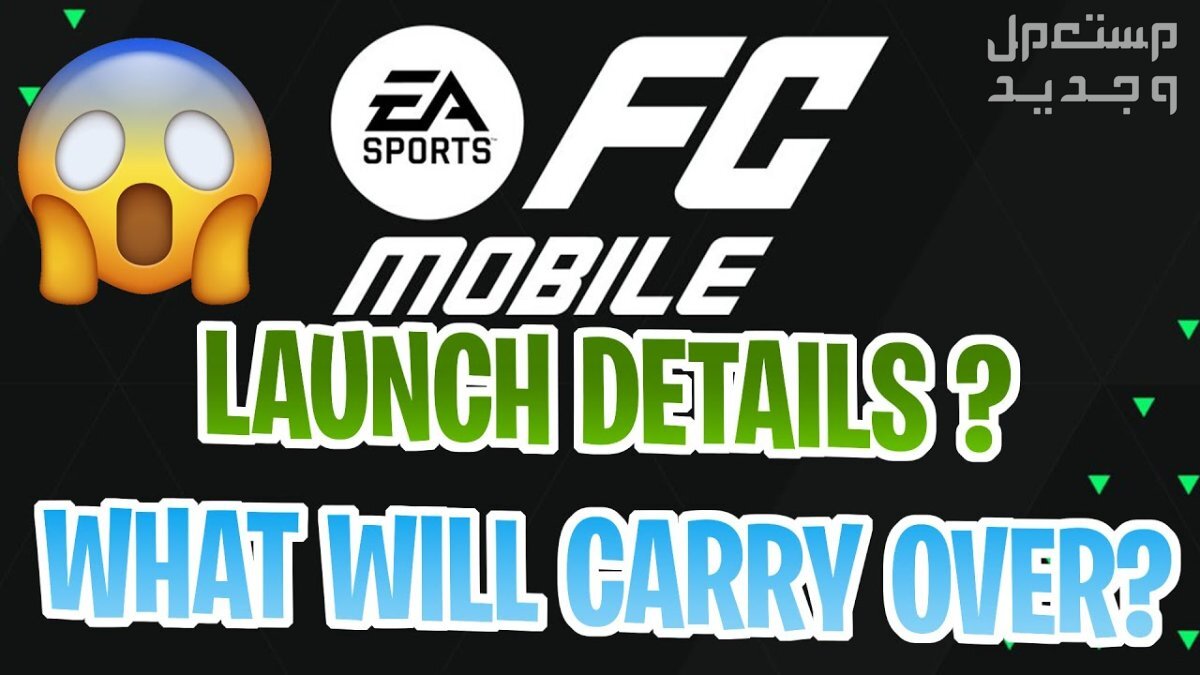 تعرف على لعبة كرة القدم الجديدة EA FC Mobile في مصر EA FC Mobile