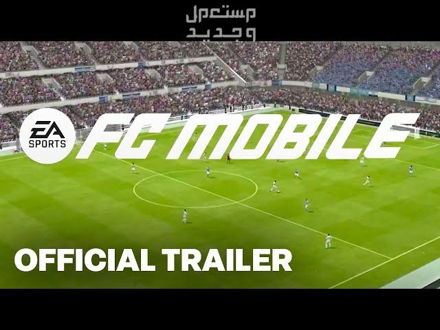 تعرف على لعبة كرة القدم الجديدة EA FC Mobile في الأردن EA FC Mobile