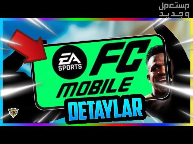 تعرف على لعبة كرة القدم الجديدة EA FC Mobile في قطر EA FC Mobile