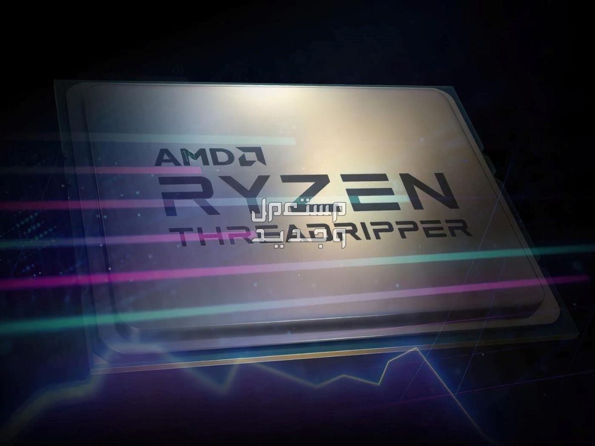 AMD تُعلن عن معالجات Threadripper 7000 الجديدة للديسك توب والأجهزة المكتبية في البحرين Threadripper 7000