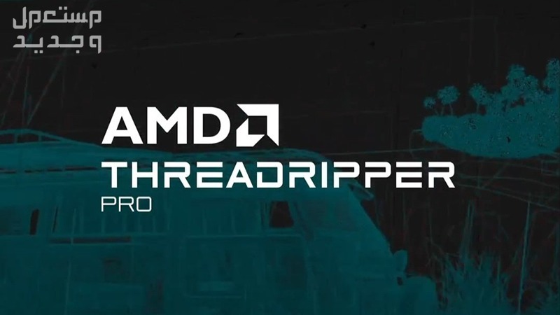 AMD تُعلن عن معالجات Threadripper 7000 الجديدة للديسك توب والأجهزة المكتبية في البحرين Threadripper 7000