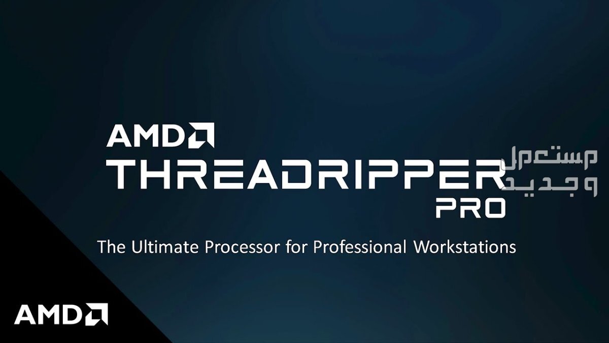 AMD تُعلن عن معالجات Threadripper 7000 الجديدة للديسك توب والأجهزة المكتبية في تونس Threadripper 7000